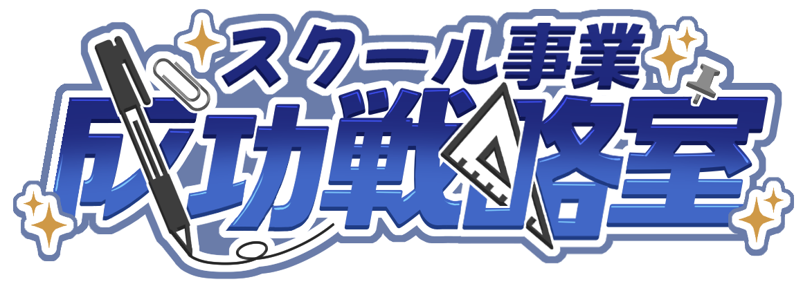 スクール事業成功戦略室
